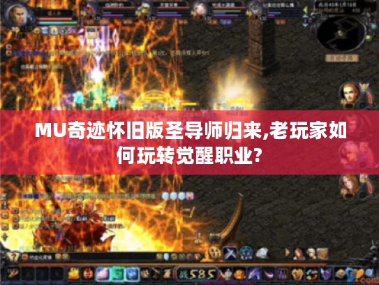 MU奇迹怀旧版圣导师归来,老玩家如何玩转觉醒职业?