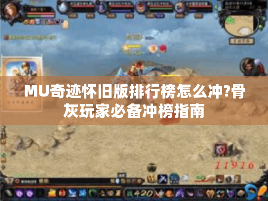 MU奇迹怀旧版排行榜怎么冲?骨灰玩家必备冲榜指南