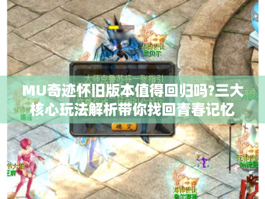 MU奇迹怀旧版本值得回归吗?三大核心玩法解析带你找回青春记忆