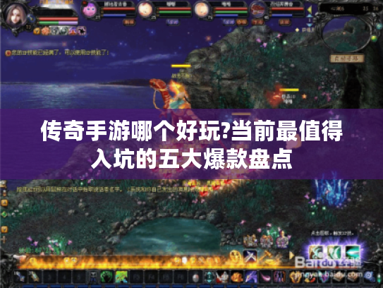 传奇手游哪个好玩?当前最值得入坑的五大爆款盘点