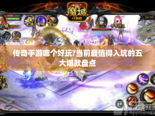 传奇手游哪个好玩?当前最值得入坑的五大爆款盘点