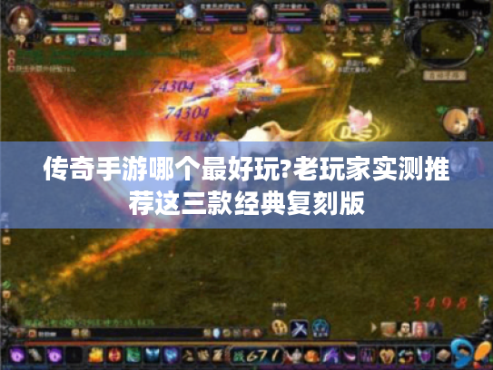 传奇手游哪个最好玩?老玩家实测推荐这三款经典复刻版
