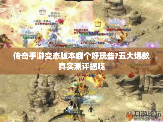 传奇手游变态版本哪个好玩些?五大爆款真实测评揭晓