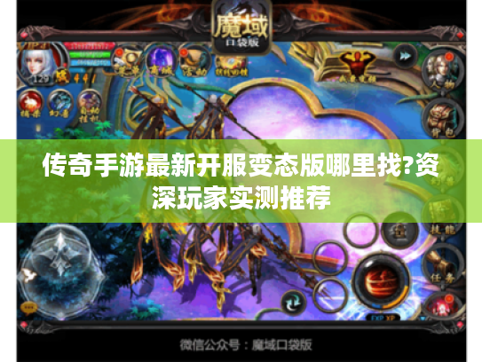 传奇手游最新开服变态版哪里找?资深玩家实测推荐