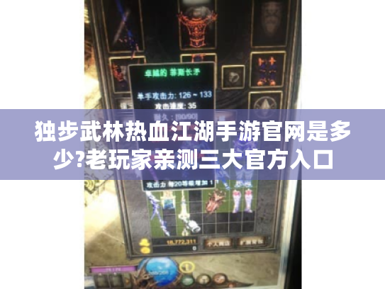 独步武林热血江湖手游官网是多少?老玩家亲测三大官方入口