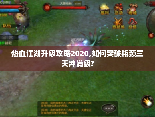 热血江湖升级攻略2020,如何突破瓶颈三天冲满级?