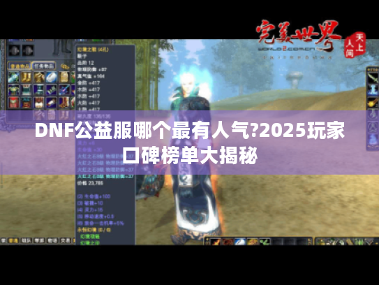 DNF公益服哪个最有人气?2025玩家口碑榜单大揭秘