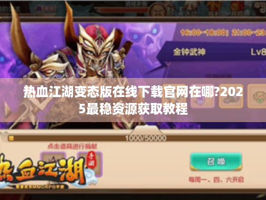 热血江湖变态版在线下载官网在哪?2025最稳资源获取教程