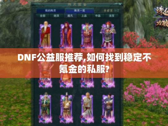 DNF公益服推荐,如何找到稳定不氪金的私服?