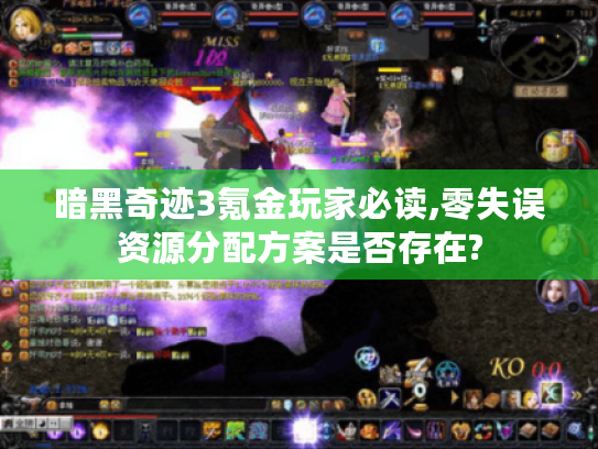 暗黑奇迹3氪金玩家必读,零失误资源分配方案是否存在?