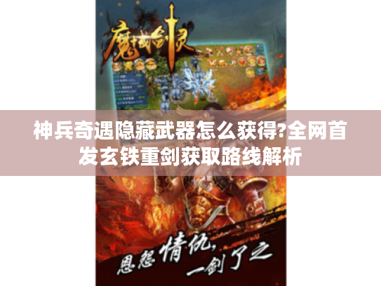 神兵奇遇隐藏武器怎么获得?全网首发玄铁重剑获取路线解析