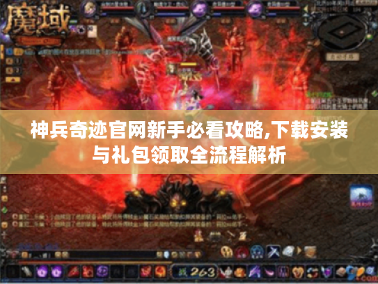 神兵奇迹官网新手必看攻略,下载安装与礼包领取全流程解析