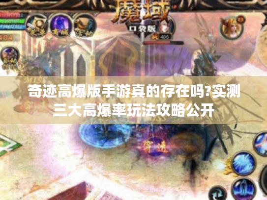 奇迹高爆版手游真的存在吗?实测三大高爆率玩法攻略公开