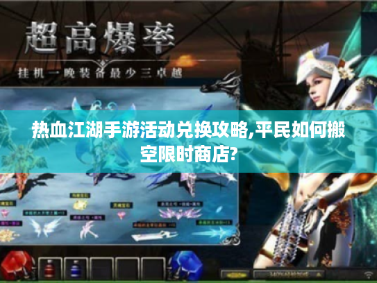 热血江湖手游活动兑换攻略,平民如何搬空限时商店?