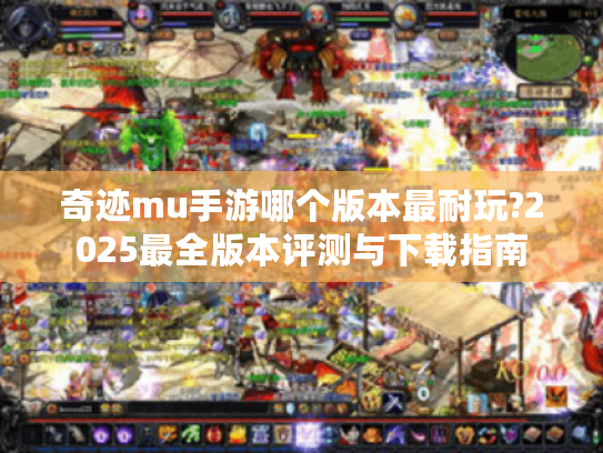 奇迹mu手游哪个版本最耐玩?2025最全版本评测与下载指南