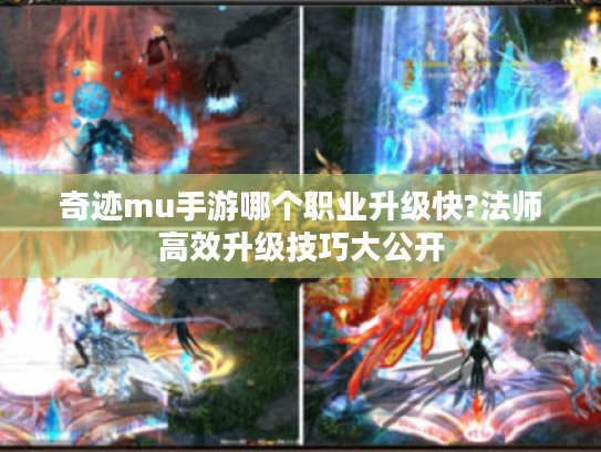 奇迹mu手游哪个职业升级快?法师高效升级技巧大公开
