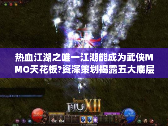 热血江湖之唯一江湖能成为武侠MMO天花板?资深策划揭露五大底层逻辑