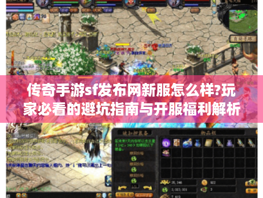 传奇手游sf发布网新服怎么样?玩家必看的避坑指南与开服福利解析