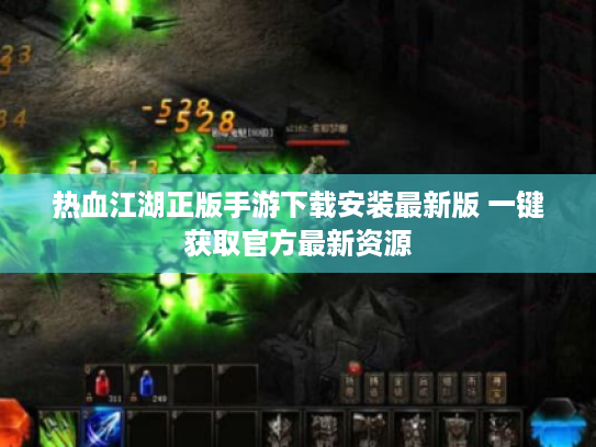 热血江湖正版手游下载安装最新版 一键获取官方最新资源