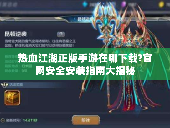 热血江湖正版手游在哪下载?官网安全安装指南大揭秘