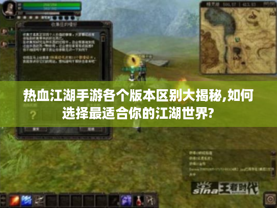热血江湖手游各个版本区别大揭秘,如何选择最适合你的江湖世界?