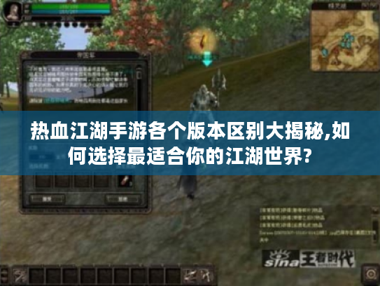 热血江湖手游各个版本区别大揭秘,如何选择最适合你的江湖世界?