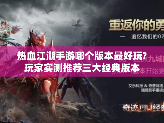 热血江湖手游哪个版本最好玩?玩家实测推荐三大经典版本