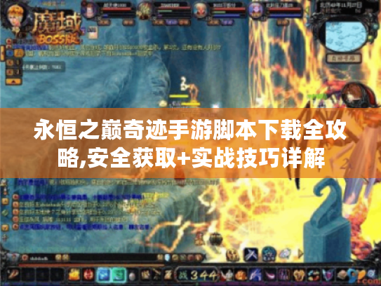 永恒之巅奇迹手游脚本下载全攻略,安全获取+实战技巧详解