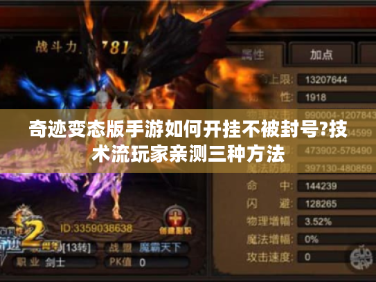 奇迹变态版手游如何开挂不被封号?技术流玩家亲测三种方法