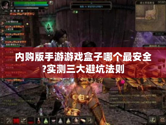 内购版手游游戏盒子哪个最安全?实测三大避坑法则