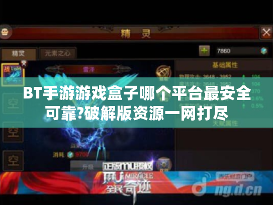 BT手游游戏盒子哪个平台最安全可靠?破解版资源一网打尽