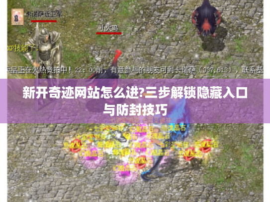 新开奇迹网站怎么进?三步解锁隐藏入口与防封技巧