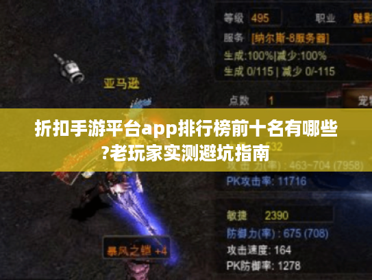 折扣手游平台app排行榜前十名有哪些?老玩家实测避坑指南