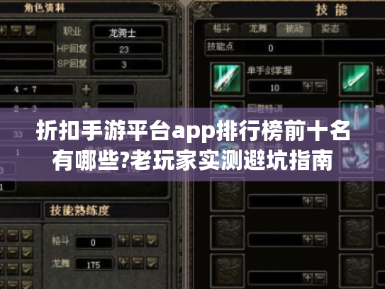 折扣手游平台app排行榜前十名有哪些?老玩家实测避坑指南