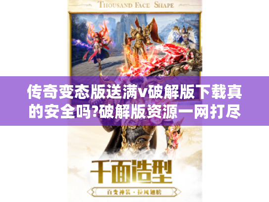 传奇变态版送满v破解版下载真的安全吗?破解版资源一网打尽