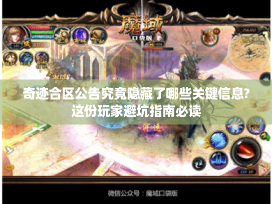 奇迹合区公告究竟隐藏了哪些关键信息?这份玩家避坑指南必读
