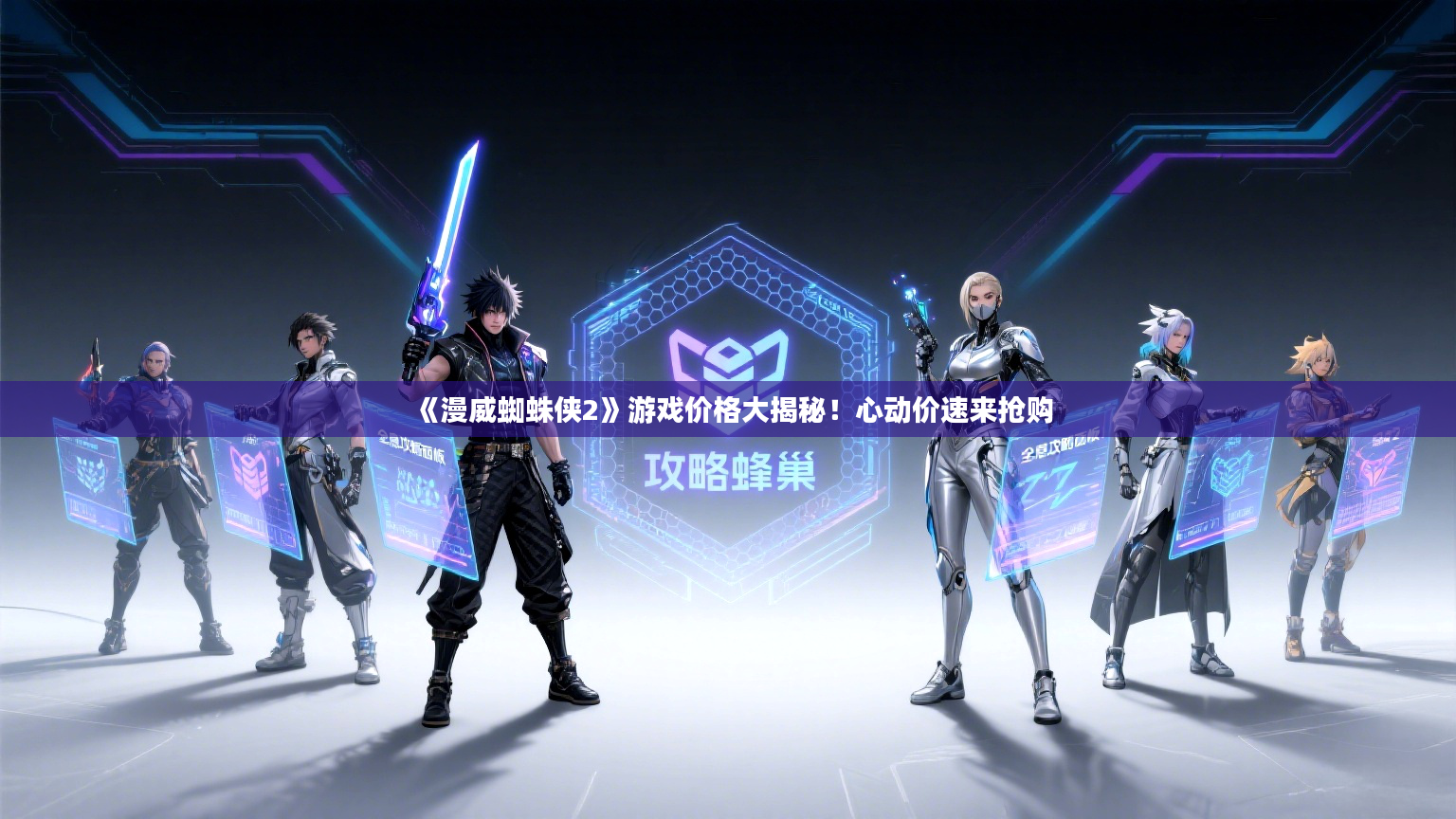 《漫威蜘蛛侠2》游戏价格大揭秘！心动价速来抢购