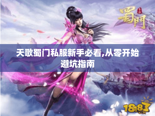 天歌蜀门私服新手必看,从零开始避坑指南