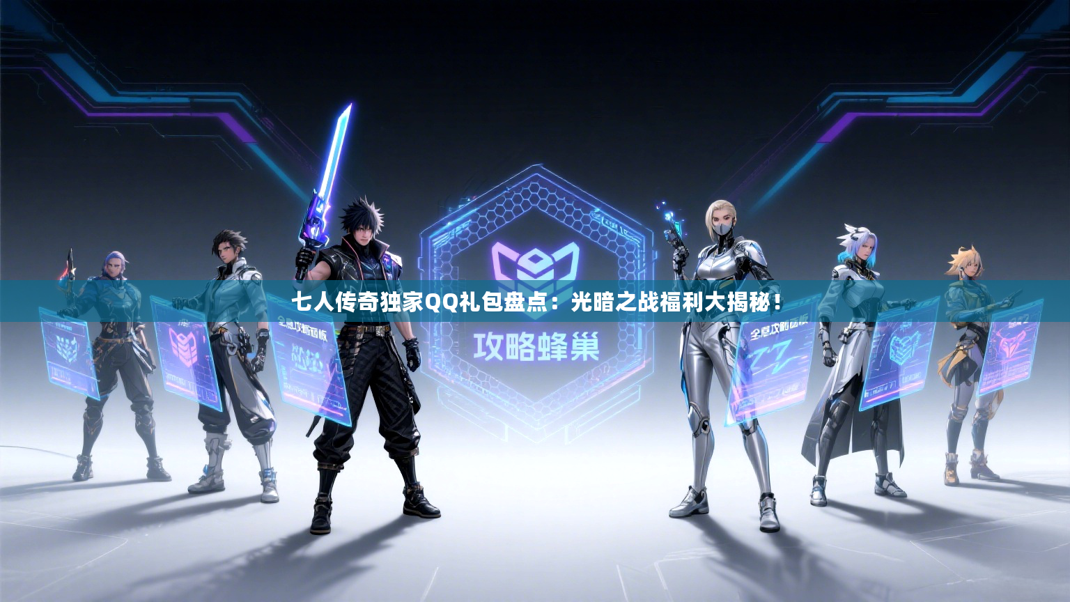 七人传奇独家QQ礼包盘点：光暗之战福利大揭秘！