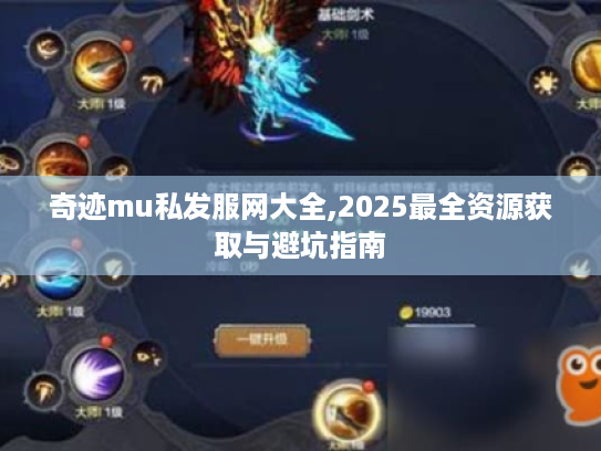 奇迹mu私发服网大全,2025最全资源获取与避坑指南