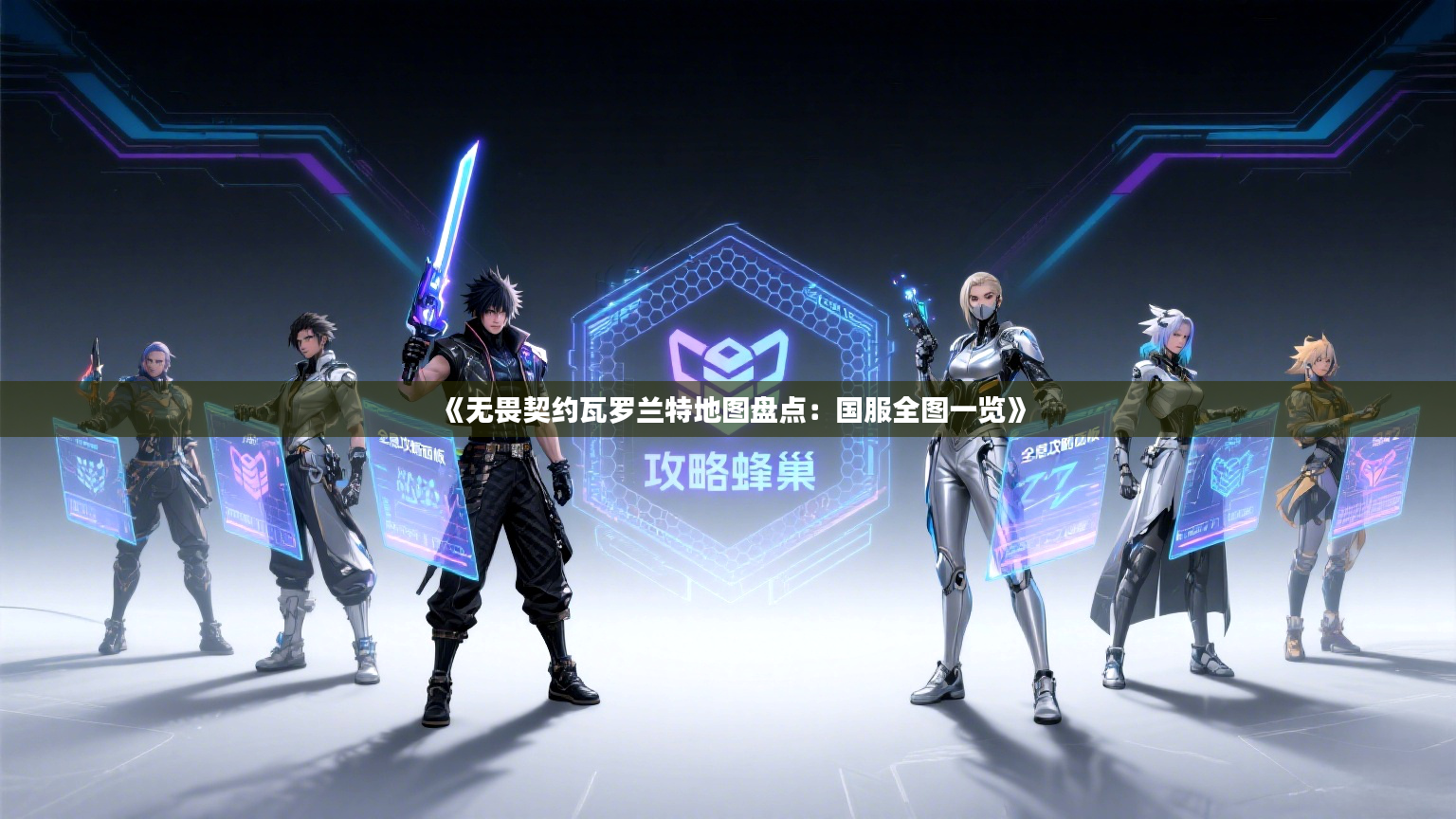 《无畏契约瓦罗兰特地图盘点：国服全图一览》