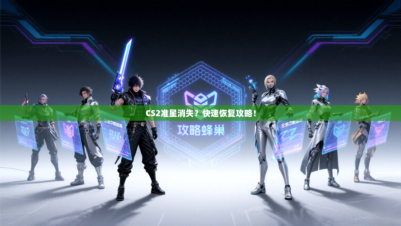 CS2准星消失？快速恢复攻略！