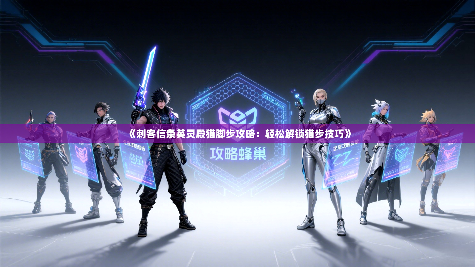 《刺客信条英灵殿猫脚步攻略：轻松解锁猫步技巧》