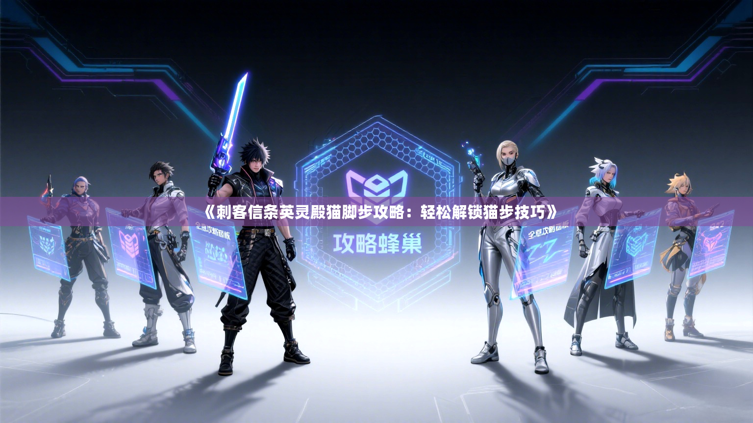 《刺客信条英灵殿猫脚步攻略：轻松解锁猫步技巧》