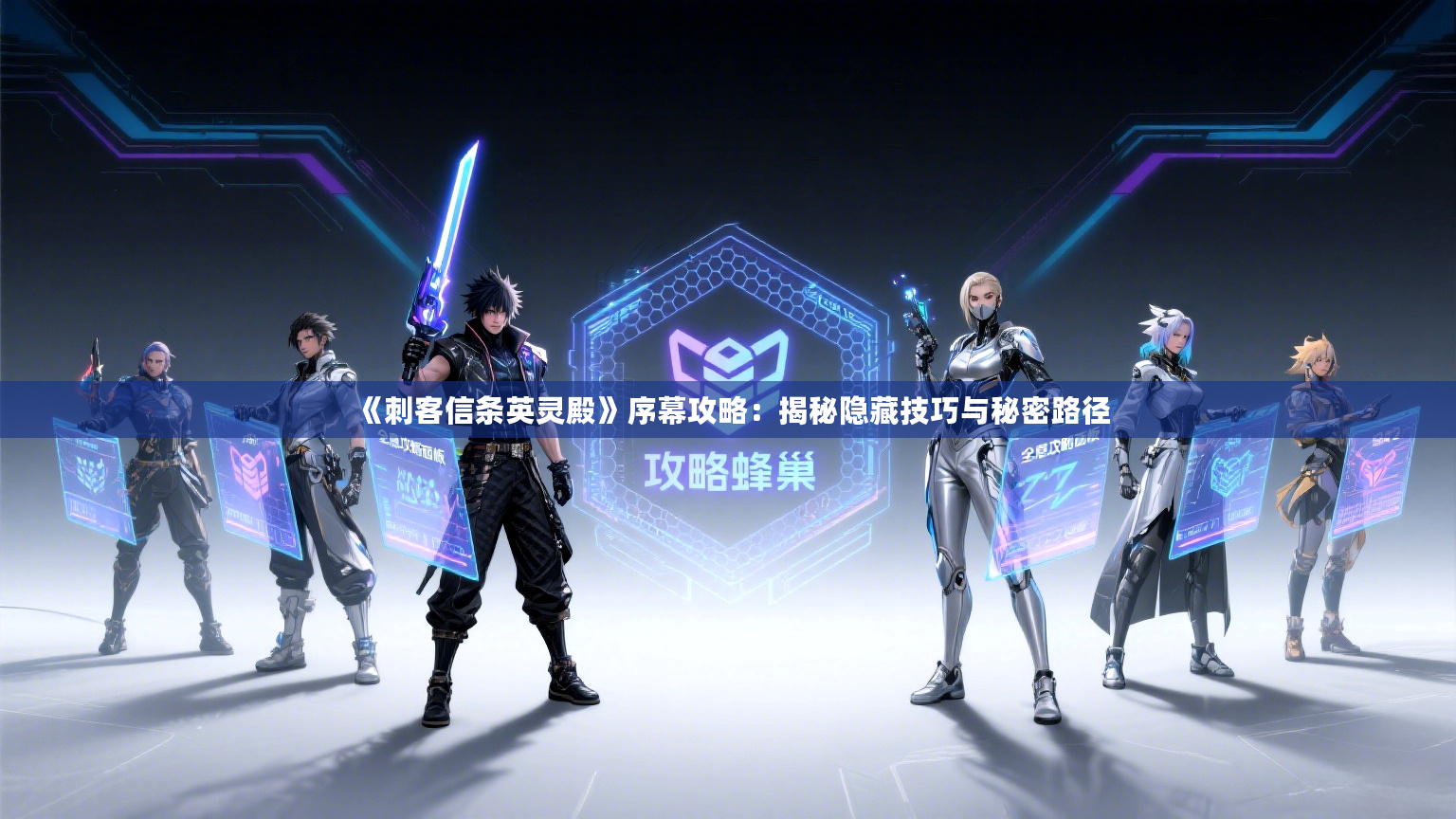 《刺客信条英灵殿》序幕攻略：揭秘隐藏技巧与秘密路径