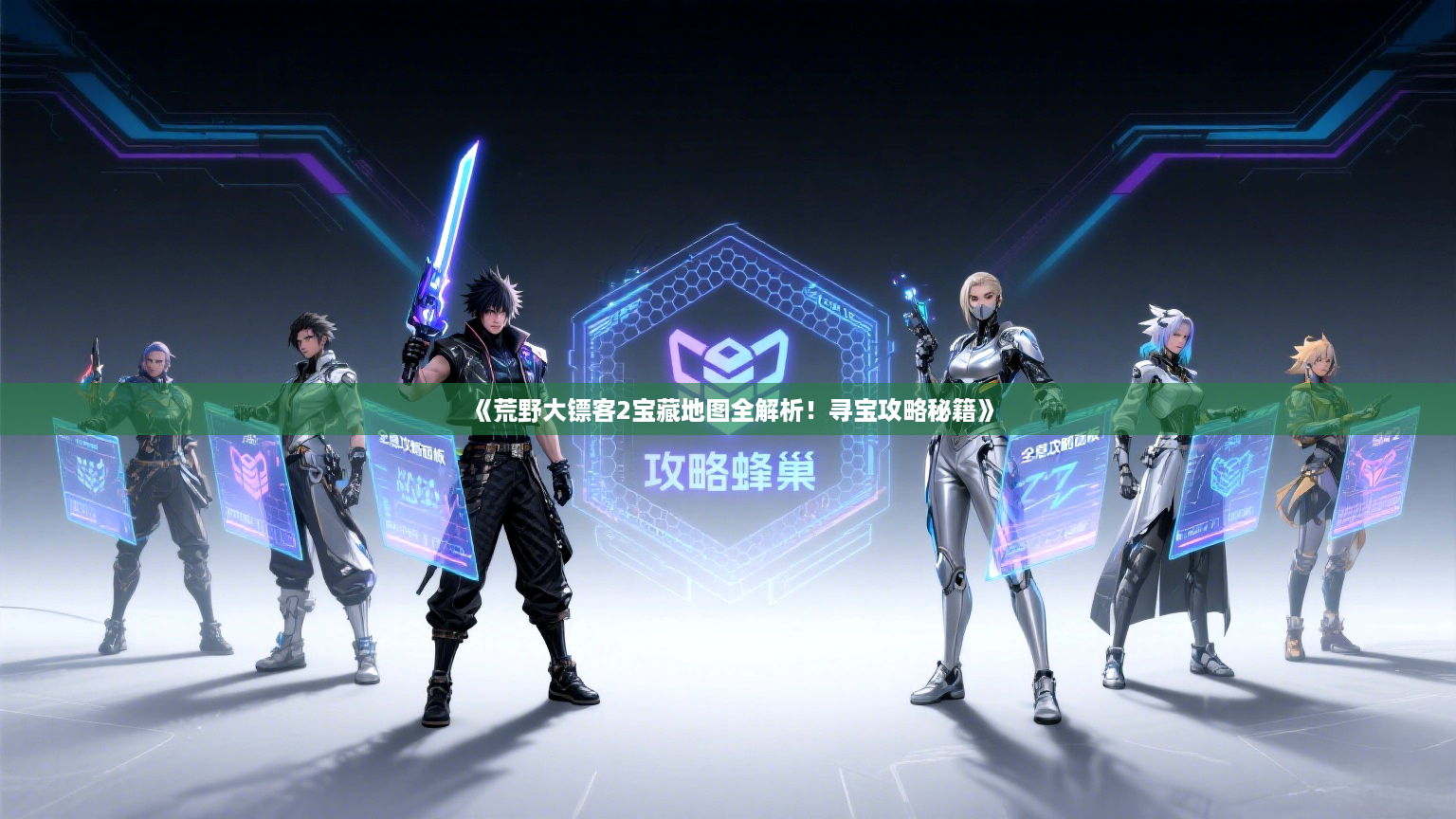 《荒野大镖客2宝藏地图全解析！寻宝攻略秘籍》