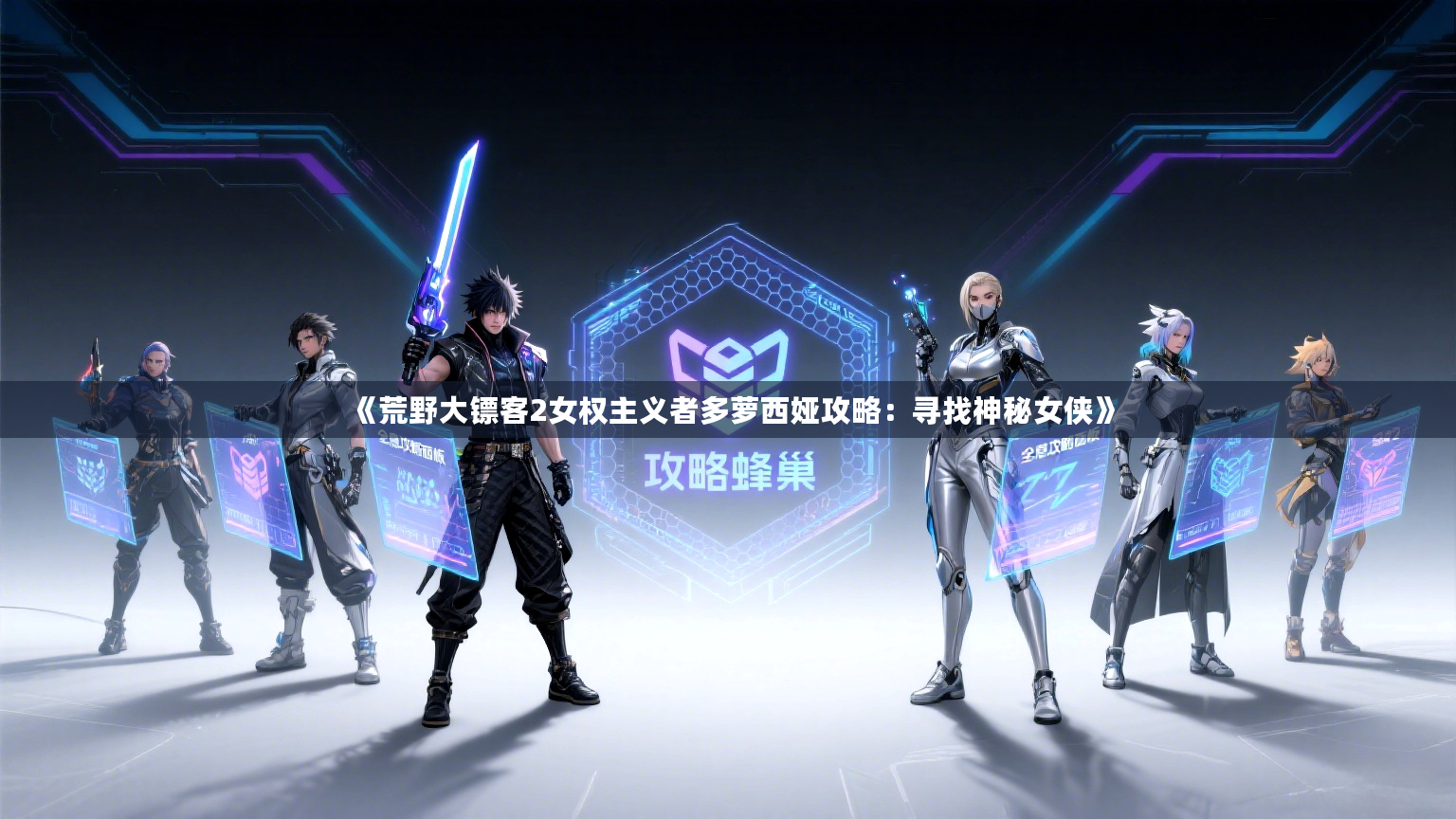 《荒野大镖客2女权主义者多萝西娅攻略：寻找神秘女侠》