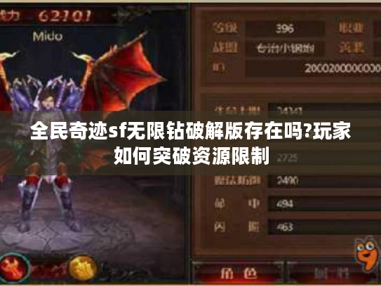全民奇迹sf无限钻破解版存在吗?玩家如何突破资源限制