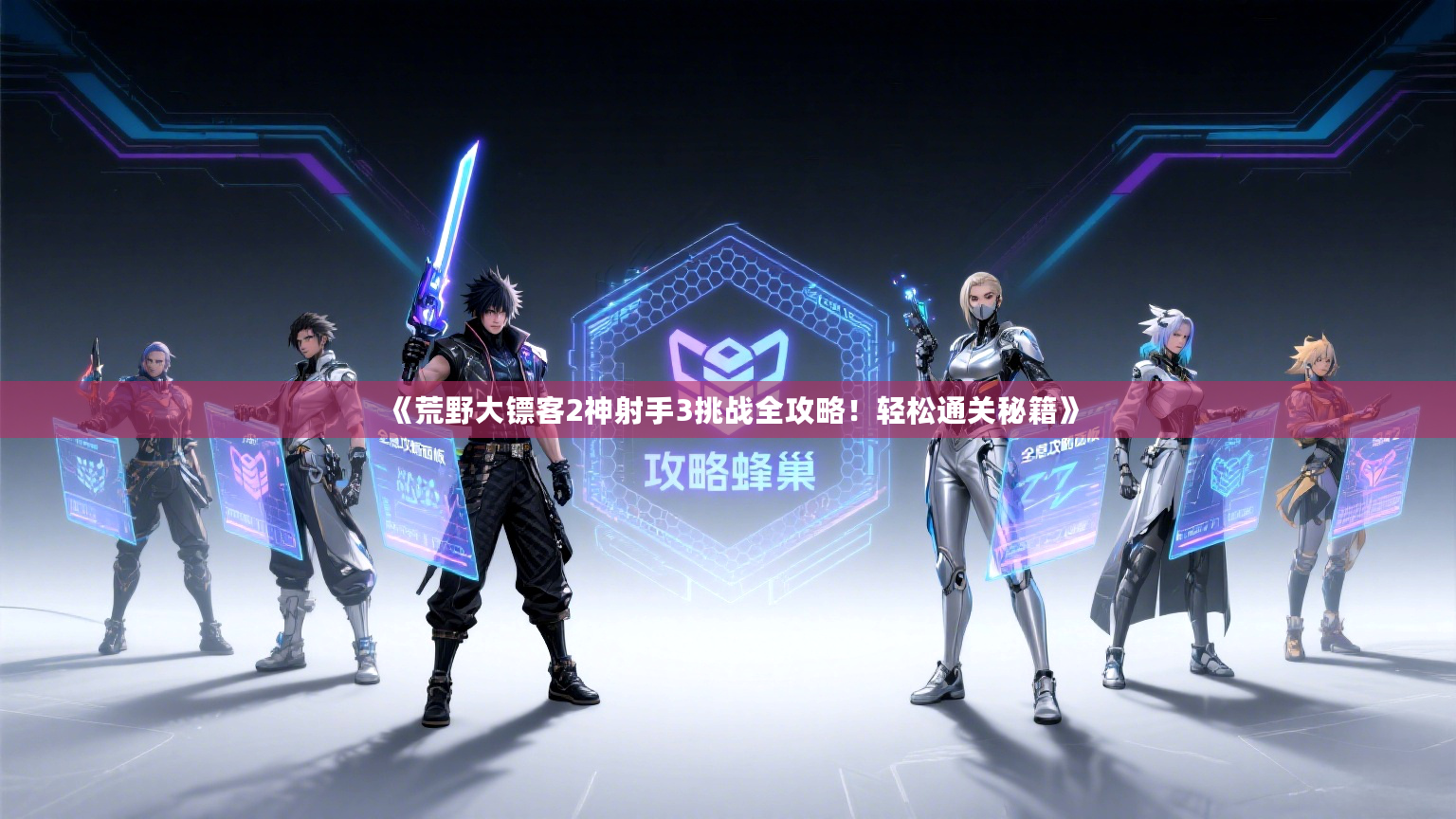 《荒野大镖客2神射手3挑战全攻略！轻松通关秘籍》