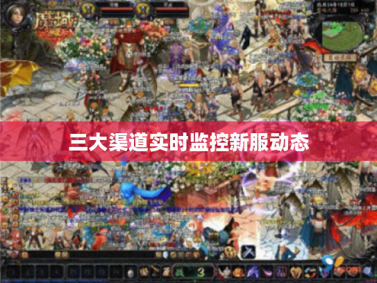 三大渠道实时监控新服动态